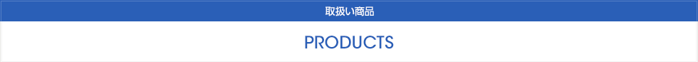 PRODUCTS 取扱い商品